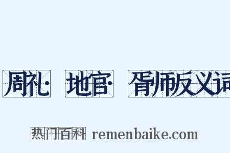 周礼·地官·胥师反义词是什么意思的图片